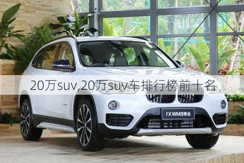 20万suv,20万suv车排行榜前十名