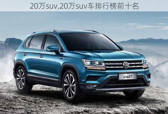 20万suv,20万suv车排行榜前十名