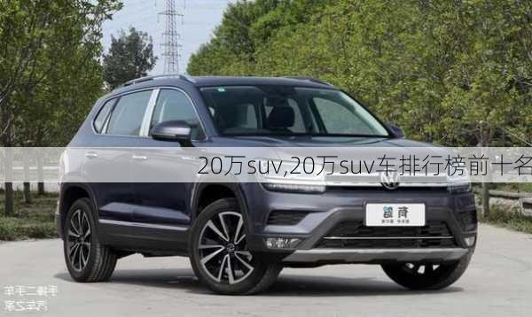 20万suv,20万suv车排行榜前十名