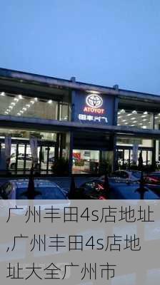 广州丰田4s店地址,广州丰田4s店地址大全广州市