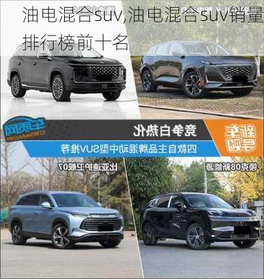 油电混合suv,油电混合suv销量排行榜前十名