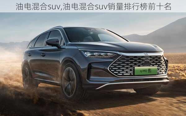 油电混合suv,油电混合suv销量排行榜前十名