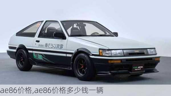 ae86价格,ae86价格多少钱一辆