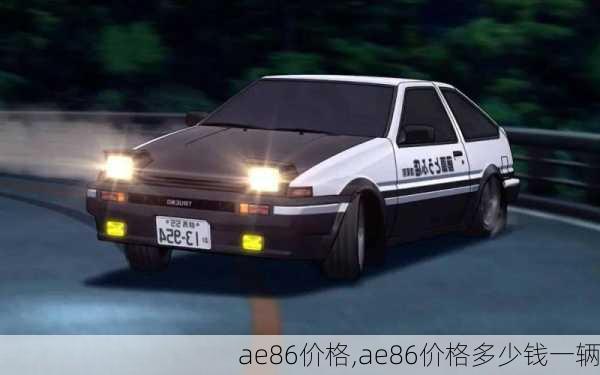 ae86价格,ae86价格多少钱一辆