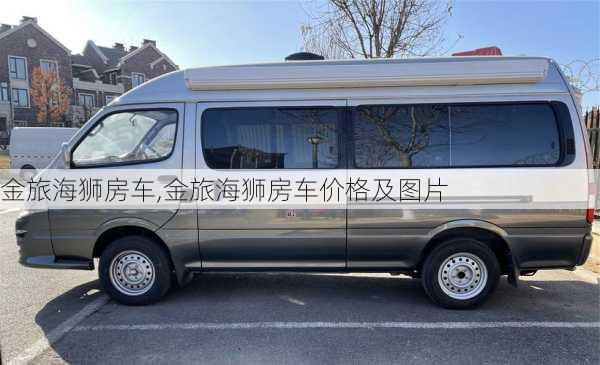 金旅海狮房车,金旅海狮房车价格及图片