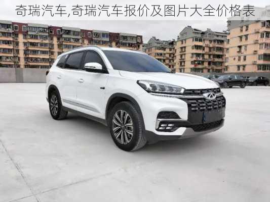 奇瑞汽车,奇瑞汽车报价及图片大全价格表