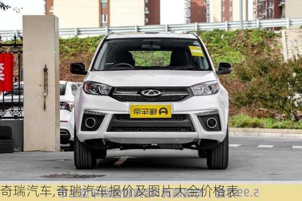 奇瑞汽车,奇瑞汽车报价及图片大全价格表