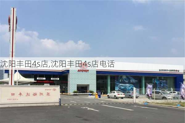 沈阳丰田4s店,沈阳丰田4s店电话