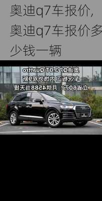 奥迪q7车报价,奥迪q7车报价多少钱一辆