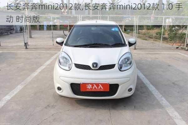 长安奔奔mini2012款,长安奔奔mini2012款 1.0 手动 时尚版