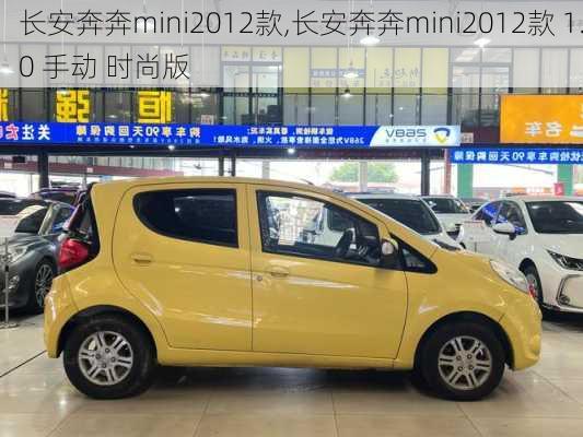 长安奔奔mini2012款,长安奔奔mini2012款 1.0 手动 时尚版