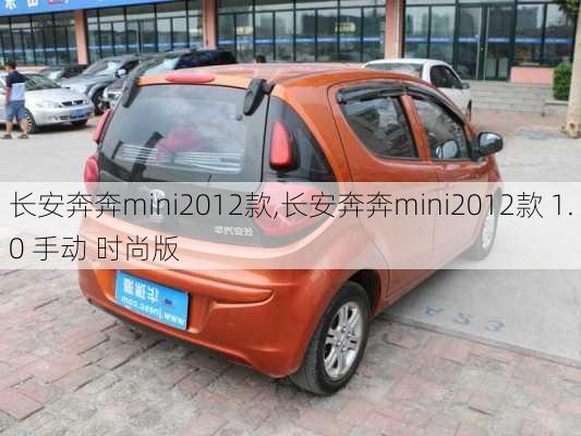 长安奔奔mini2012款,长安奔奔mini2012款 1.0 手动 时尚版