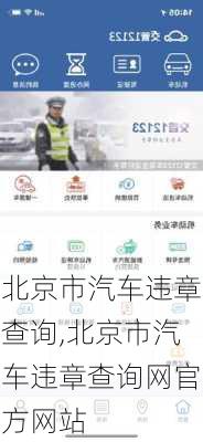 北京市汽车违章查询,北京市汽车违章查询网官方网站