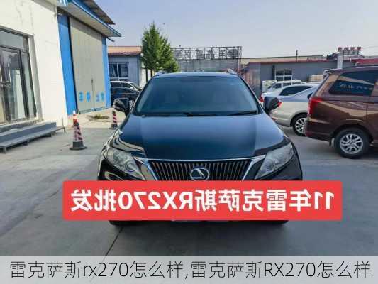 雷克萨斯rx270怎么样,雷克萨斯RX270怎么样