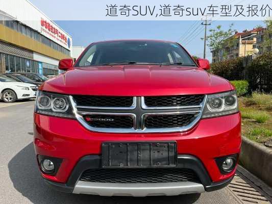 道奇SUV,道奇suv车型及报价