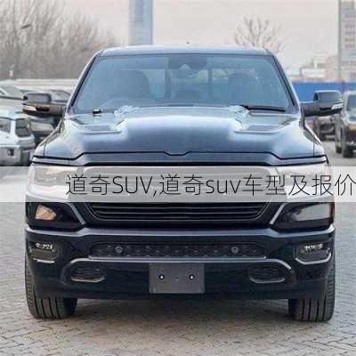 道奇SUV,道奇suv车型及报价