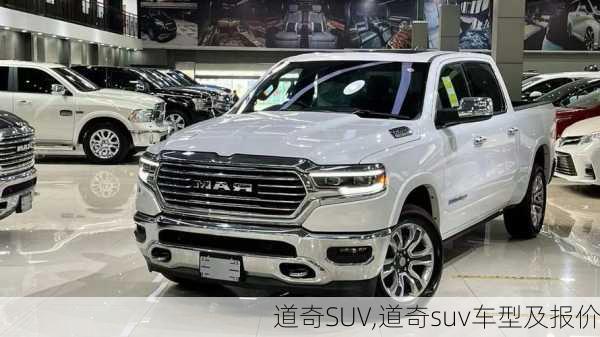 道奇SUV,道奇suv车型及报价