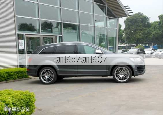 加长q7,加长Q7