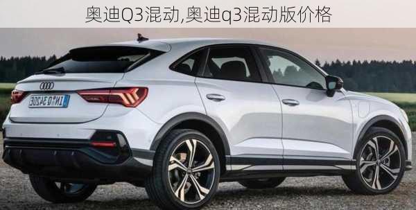 奥迪Q3混动,奥迪q3混动版价格