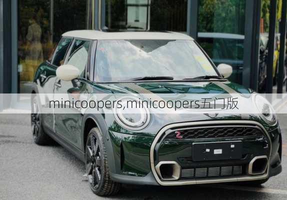 minicoopers,minicoopers五门版