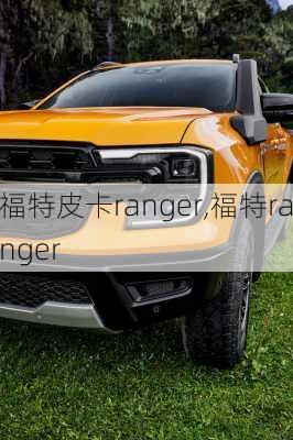 福特皮卡ranger,福特ranger