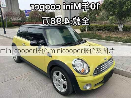 mini cooper报价,minicooper报价及图片