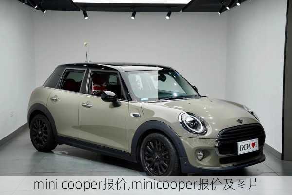 mini cooper报价,minicooper报价及图片