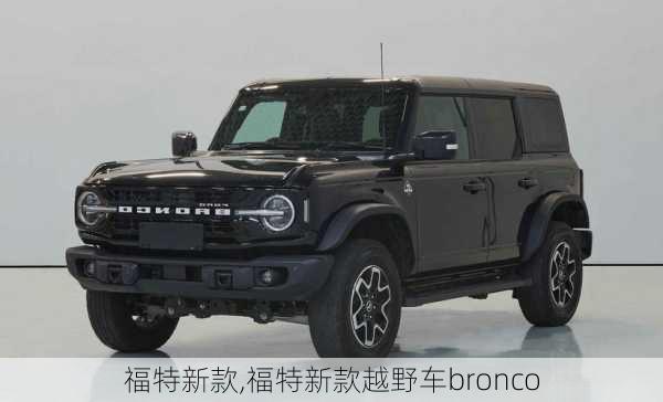 福特新款,福特新款越野车bronco