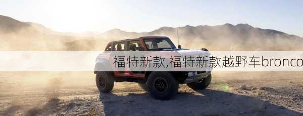 福特新款,福特新款越野车bronco