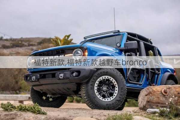 福特新款,福特新款越野车bronco