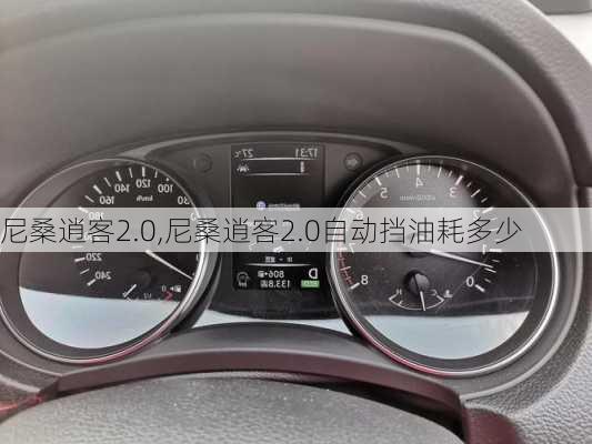 尼桑逍客2.0,尼桑逍客2.0自动挡油耗多少