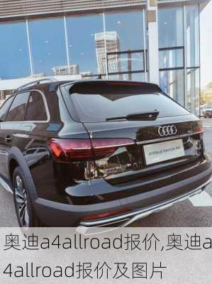 奥迪a4allroad报价,奥迪a4allroad报价及图片