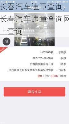 长春汽车违章查询,长春汽车违章查询网上查询