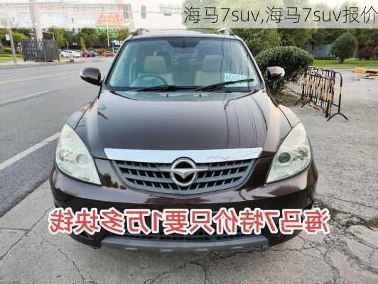 海马7suv,海马7suv报价