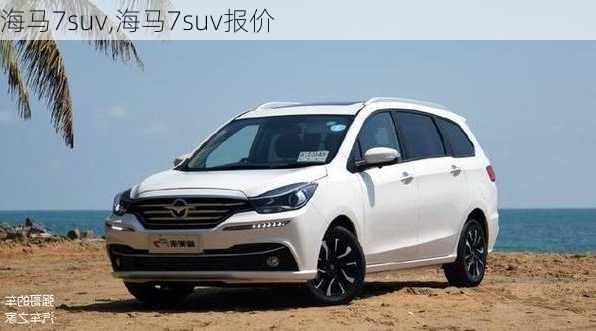 海马7suv,海马7suv报价