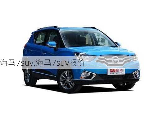 海马7suv,海马7suv报价