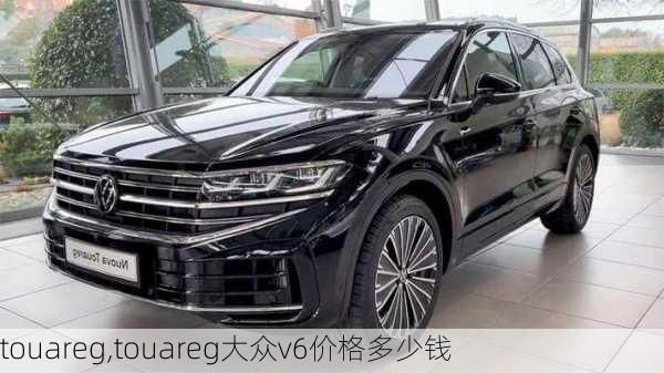 touareg,touareg大众v6价格多少钱