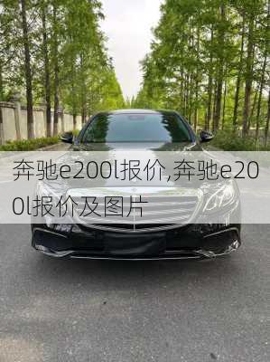 奔驰e200l报价,奔驰e200l报价及图片