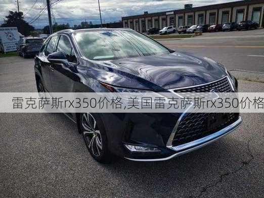 雷克萨斯rx350价格,美国雷克萨斯rx350价格