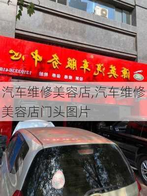 汽车维修美容店,汽车维修美容店门头图片