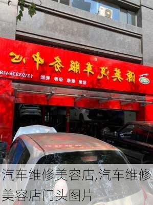 汽车维修美容店,汽车维修美容店门头图片