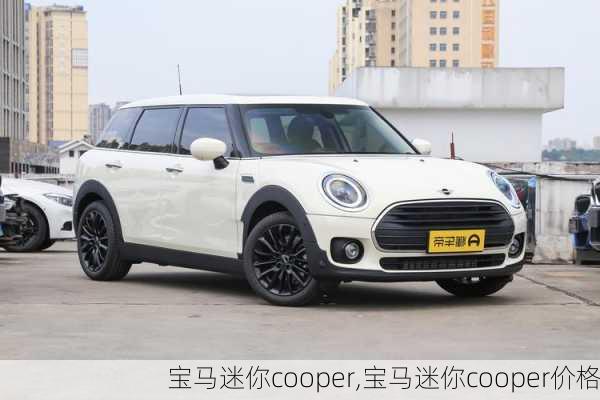 宝马迷你cooper,宝马迷你cooper价格