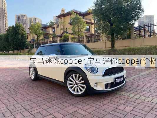 宝马迷你cooper,宝马迷你cooper价格