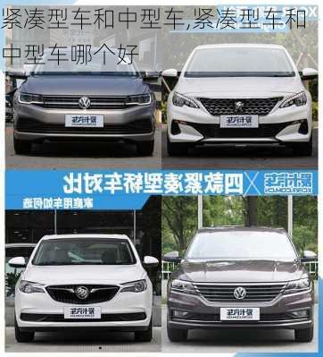 紧凑型车和中型车,紧凑型车和中型车哪个好