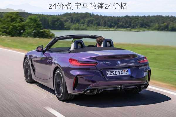 z4价格,宝马敞篷z4价格