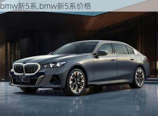 bmw新5系,bmw新5系价格