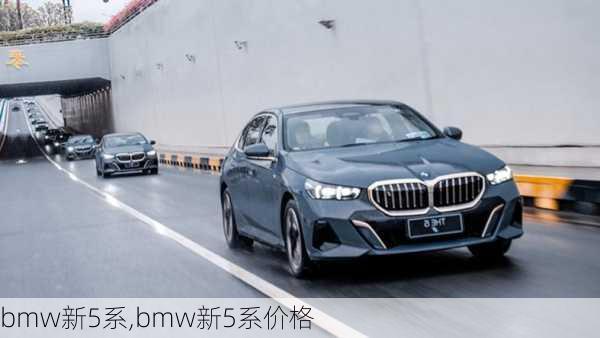 bmw新5系,bmw新5系价格