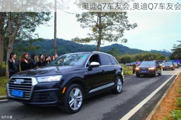 奥迪q7车友会,奥迪Q7车友会