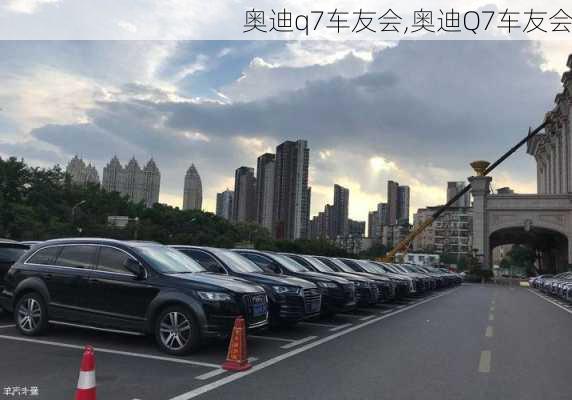 奥迪q7车友会,奥迪Q7车友会