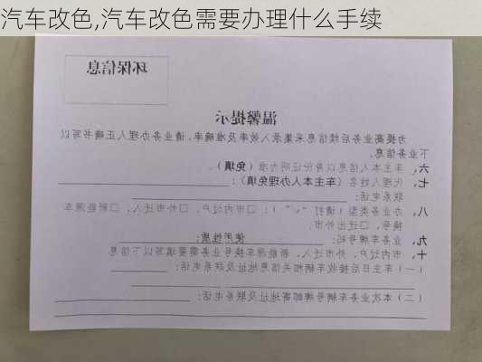 汽车改色,汽车改色需要办理什么手续